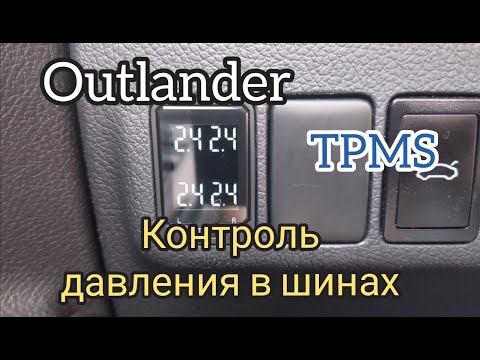 Видео: TPMS датчики давления в шинах Mitsubishi Outlander 3