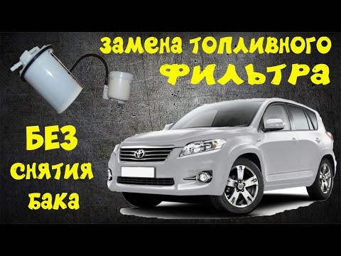 Видео: Замена топливного фильтра RAV4 не снимая бензобака