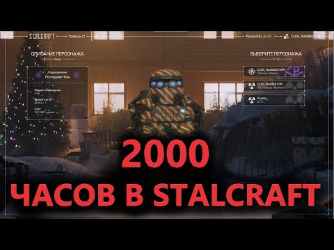 Видео: Обзор Аккаунта За 2000 Часов! | STALCRAFT