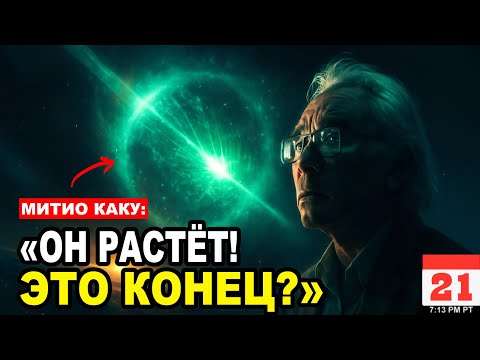 Видео: «3I/ATLAS Стал Гигантом, и NASA Не Может Объяснить Почему» | Мичио Каку