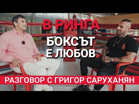 Видео: В Ринга (Еп.16) - Боксът е любов - Разговор с Григор Саруханян