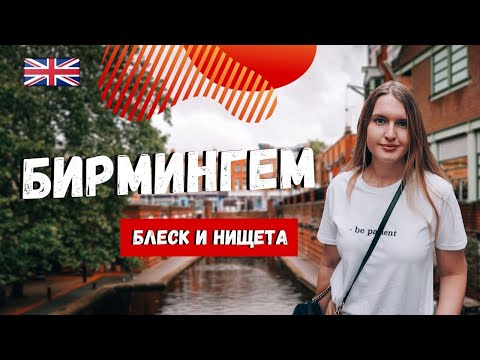 Видео: БИРМИНГЕМ: ИНДУСТРИАЛЬНЫЙ ГОРОД АНГЛИИ | ИСТОРИЯ + ЧТО ПОСМОТРЕТЬ | ТОЛКИН В БИРМИНГЕМЕ