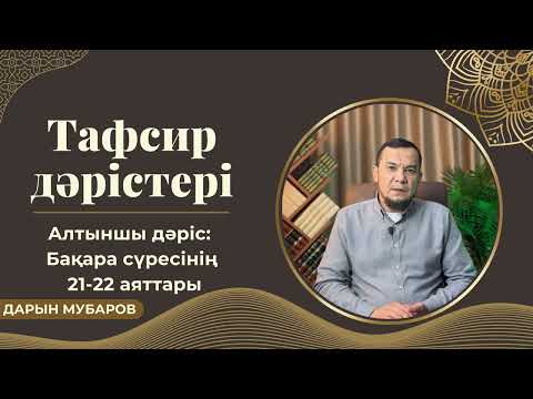 Видео: Тафсир дәрістері / Бақара сүресі, 21-22 аяттары - Дарын Мубаров
