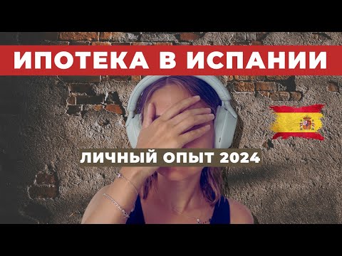 Видео: Ипотека в Испании. Личный опыт. Начало