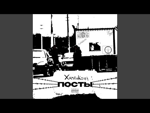 Видео: Посты