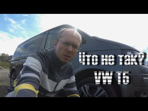 Видео: Что не так с VW T5 GP в процессе эксплуатации. ВАЖНО ЗНАТЬ!