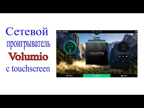 Видео: Volumio c touchscreen 7 inch (дюймов)