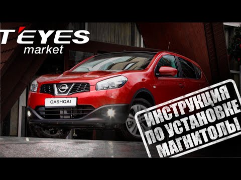 Видео: Инструкция по установке магнитолы teyes cc3 на Nissan Qashqai 1 J10 2006-2013