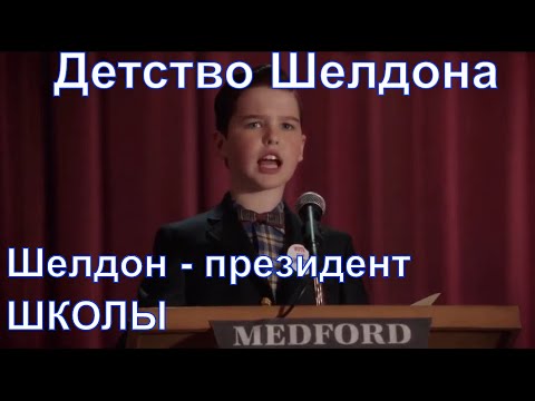 Видео: Детство Шелдона - смешные моменты 27. Шелдона выбирают президентом школы.