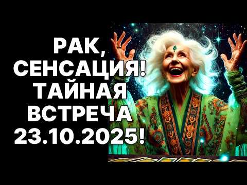 Видео: 🔴♋РАК, ЭТО НЕ ШУТКИ! 😱ШАНС РАЗ В ТЫСЯЧЕЛЕТИЕ: 💰23 ОКТЯБРЯ ВСЕ ИЗМЕНИТСЯ❗❗❗
