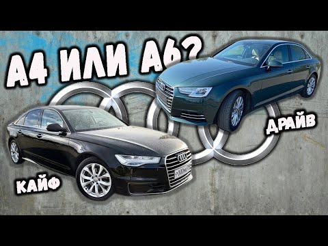 Видео: AUDI A4 или AUDI A6. Какую купить за 2 000 000 руб