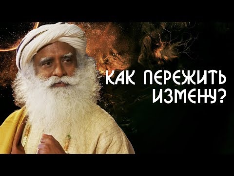 Видео: Как пережить измену мужа? Природа отношений Садхгуру на Русском