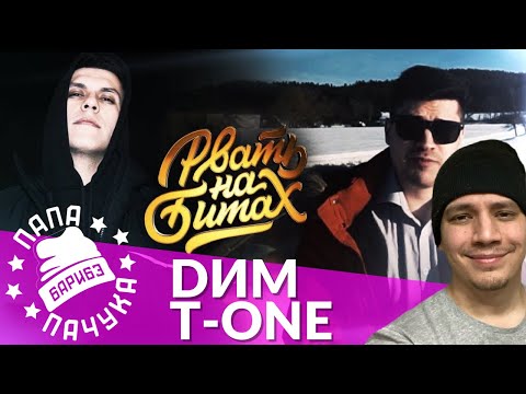 Видео: DИМ х T-ONE | РВАТЬ НА БИТАХ: ONLINE | НАРЕЗКА СО СТРИМА (РЕАКЦИЯ)
