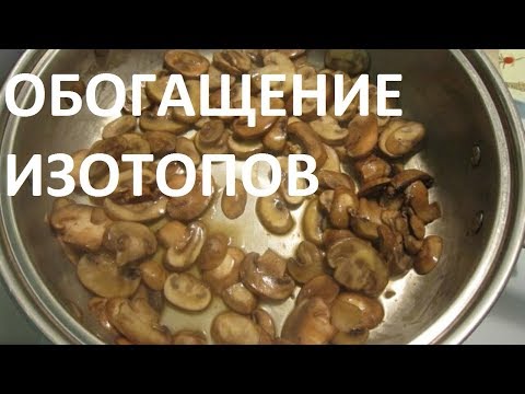 Видео: ОБОГАЩЕНИЕ ИЗОТОПОВ