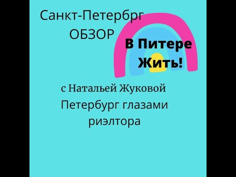 Видео: Санкт-Петербург Богатырский проспект (обзор)