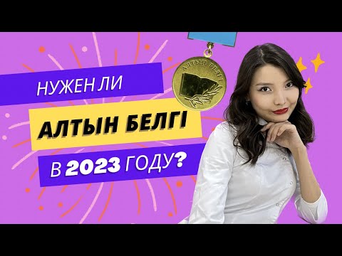 Видео: АЛТЫН БЕЛГІ 🏅стоит ли стараться получить?