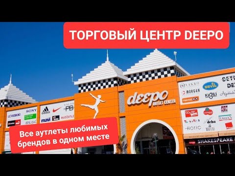 Видео: ТОРГОВЫЙ ЦЕНТР DEEPO 🛍