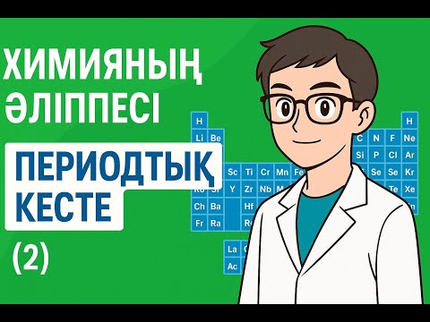 Видео: №2  ХИМИЯНЫҢ ӘЛІППЕСІ ПЕРИОДТЫҚ КЕСТЕ (2)