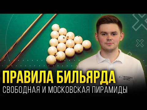 Видео: ПРАВИЛА БИЛЬЯРДА: Русский бильярд для начинающих - расстановка шаров, разбой пирамиды, штрафы