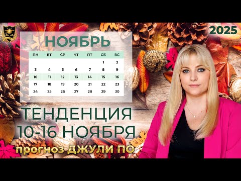 Видео: Тенденция недели и дня 10 -16 ноября