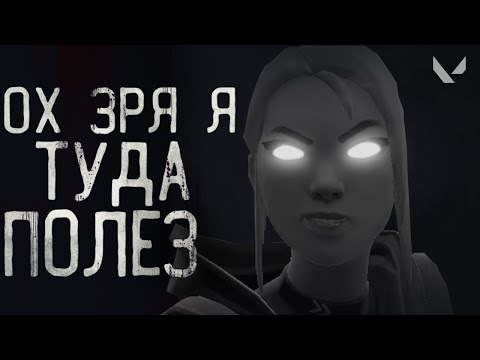 Видео: ОХ ЗРЯ Я ТУДА ПОЛЕЗ! | VALORANT