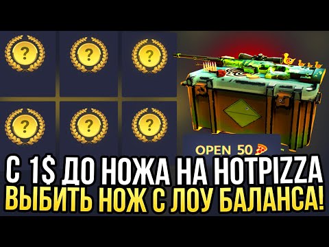Видео: ЦЕЛЬ: ВЫБИТЬ НОЖ С 1$ НА HOTPIZZA! ПРОВЕРКА САЙТА ХОТПИЦЦА ОКУПАЕТ В 2024?