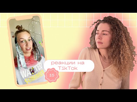 Видео: ТИК ТОК об уходе за волосами / Моя реакция на TikTok 15