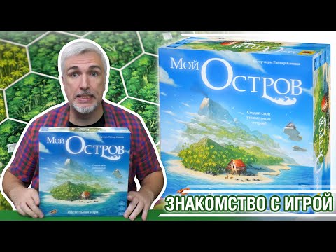 Видео: Знакомство с настольной игрой "МОЙ ОСТРОВ"