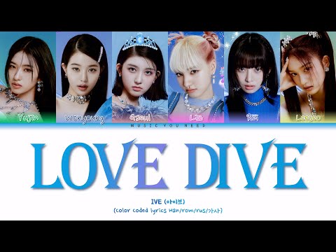 Видео: IVE - LOVE DIVE Color Coded Lyrics ( перевод | кириллизация )