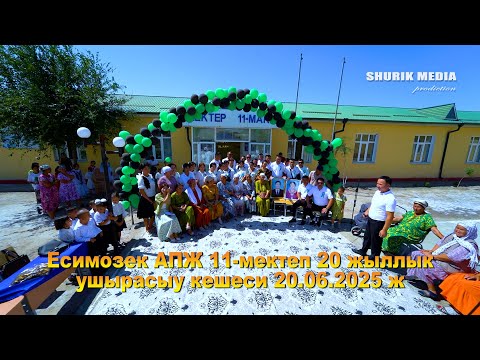 Видео: Есимозек АПЖ 11-мектеп 20 жыллык ушырасыу кешеси  20 06 2025 ж