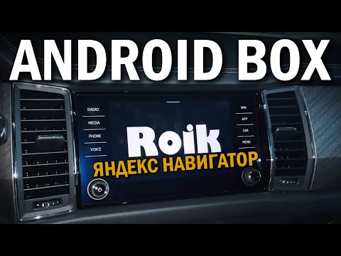 Видео: ANDROID BOX Roik | Как включить Яндекс навигатор RuTube VK Видео ?!