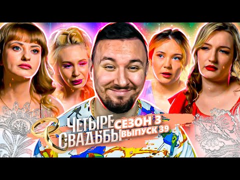 Видео: Четыре свадьбы ► Дрейн-свадьба VS Свадьба в классическом стиле ► 39 выпуск / 3 сезон