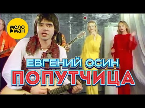 Видео: Евгений Осин - Попутчица (Official Video 1996)