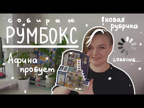 Видео: Афина пробует: собираю румбокс 🏡💫