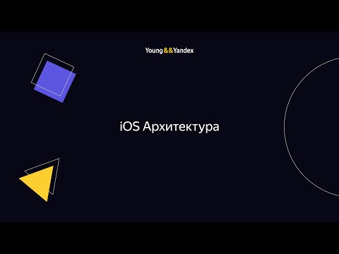 Видео: iOS Архитектура