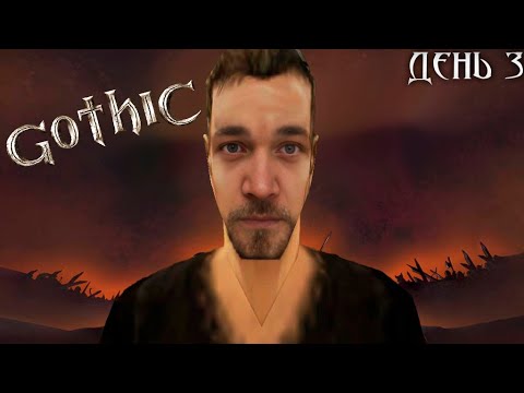 Видео: Бурн перепроходит Готику, День 3