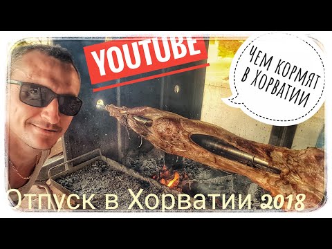 Видео: НУ ОЧЕНЬ ВКУСНО КОРМЯТ В ХОРВАТИИ