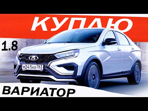 Видео: Хочу КУПИТЬ! Веста ВАРИАТОР 2024 / LADA VESTA CROSS 1.8 EVO не ГНЁТ клапана и НЕ ДЁРГАЕТСЯ! Отзыв