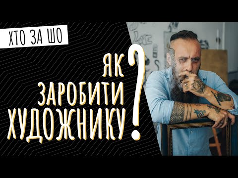 Видео: Що малює ХУДОЖНИК? | Денис Мельник | Хто за шо