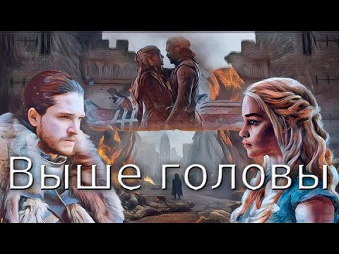 Видео: ИГРА ПРЕСТОЛОВ. ДЕЙНЕРИС И ДЖОН СНОУ КЛИП ВЫШЕ ГОЛОВЫ