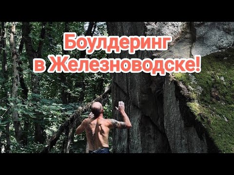 Видео: Боулдеринг в Железноводске!