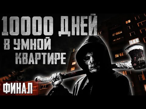 Видео: 10000 дней в умной квартире. Финал - Страшные истории на ночь. Триллер. Драма.