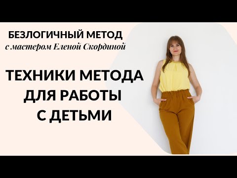 Видео: БЕЗЛОГИЧНЫЙ МЕТОД - КАК ПОМОЧЬ РЕБЕНКУ - ТЕХНИКИ БЕЗЛОГИЧНОГО МЕТОДА ДЛЯ РАБОТЫ С ДЕТЬМИ