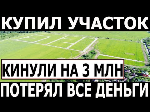 Видео: Купил земельный участок ИЖС у мошенника, потерял все деньги и остался без жилья!