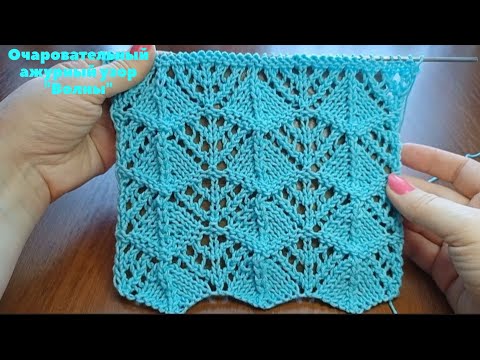 Видео: Очаровательный ажурный узор спицами "Волны" + схема. Knitting a beautiful pattern "Waves" + scheme.