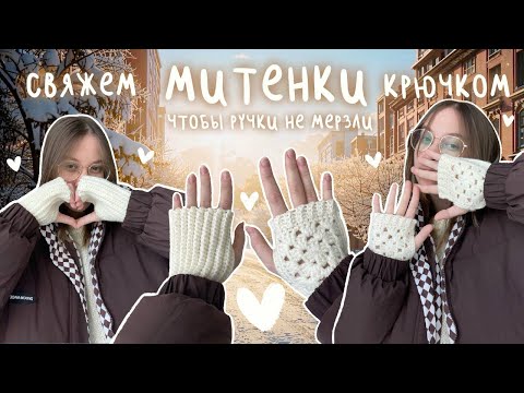 Видео: Митенки крючком | подробный МК для начинающих