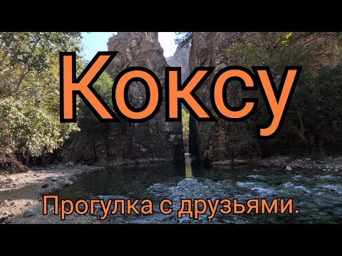 Видео: Коксу 21.09.2024.🇺🇿. Прогулка с друзьями. #горыузбекистана #узбекистан #uzbekistan