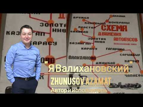 Видео: Жунусов Азамат -"Я Валихановский" 