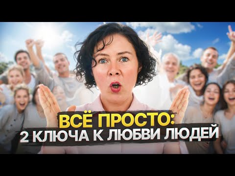 Видео: Всего 2 причины, по которым люди будут тебя обожать