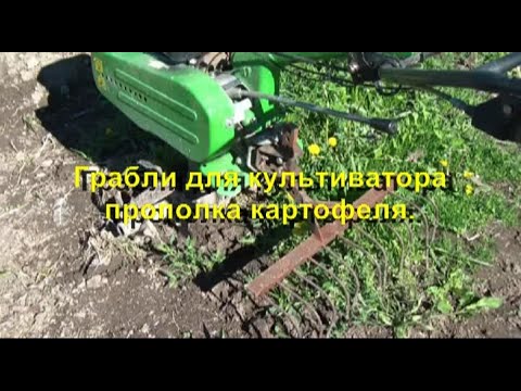 Видео: Грабли для культиватора (прополка картофеля).